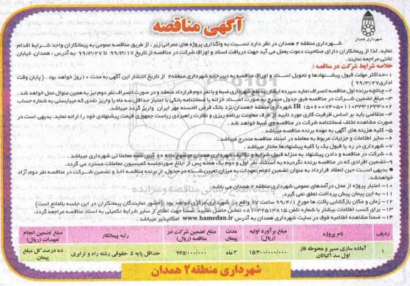 مناقصه اماده سازی مسیر و محوطه 