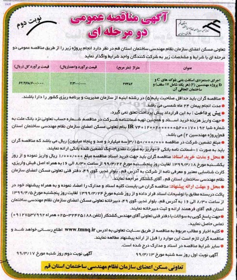 آگهی مناقصه عمومی , مناقصه اجرای دستمزدی اسکلت بتنی ... نوبت دوم 