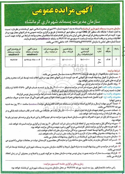 آگهی مزایده عمومی ، مزایده اجاره تعداد 1 جایگاه تک منظوره گاز CNG