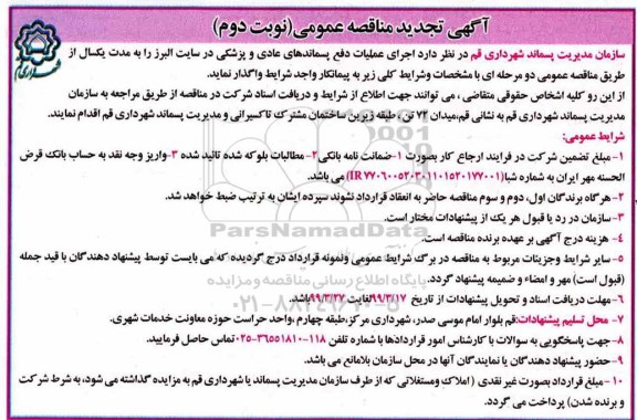 تجدید مناقصه, تجدید مناقصه اجرای عملیات دفع پسماندهای عادی و پزشکی  - نوبت دوم 