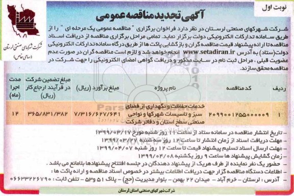 تجدید مناقصه عمومی , تجدید مناقصه خدمات حفاظت و نگهداری از فضای سبز و تاسیسات شهرکها و نواحی صنعتی 
