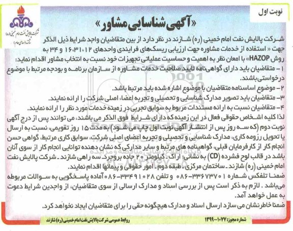 آگهی شناسایی مشاور، آگهی شناسایی مشاور جهت ارزیابی ریسک های فرآیندی واحدهای... 99.03.17