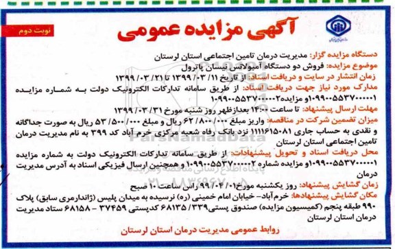 مزایده، مزایده فروش دو دستگاه آمبولانس نیسان پاترول نوبت دوم