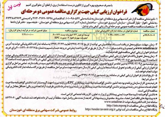 فراخوان توسعه دو فیدر 132 کیلوولت 