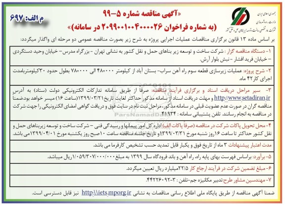 آگهی مناقصه , مناقصه عملیات زیرسازی قطعه سوم محور راه آهن