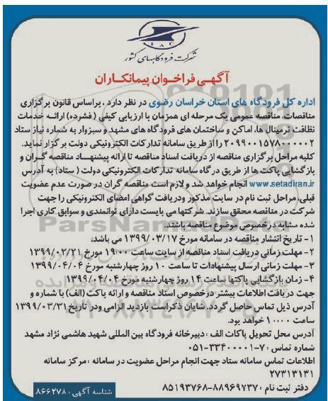 فراخوان,  فراخوان پیمانکاران خدمات نظافت ترمینال ها، اماکن و ساختمان فرودگاه