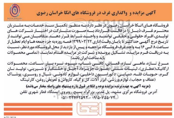 آگهی مزایده , مزایده واگذاری غرف در فروشگاه های اتکا خراسان رضوی 