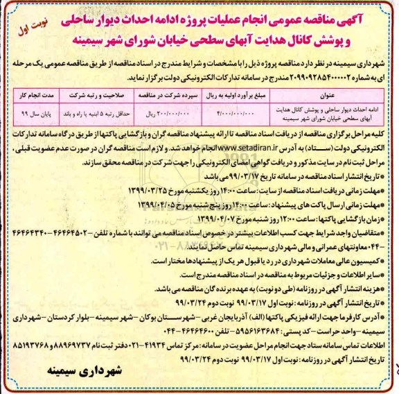 آگهی مناقصه , مناقصه ادامه احداث دیوار ساحلی و پوشش کانال هدایت آب های سطحی خیابان 