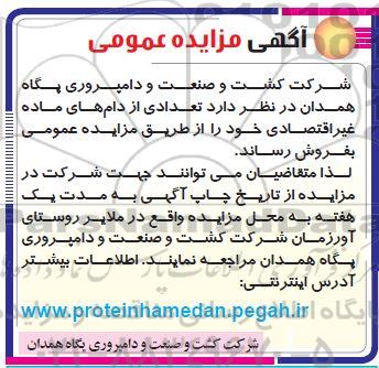 مزایده عمومی, مزایده فروش  تعدادی از دام های ماده غیراقتصادی 