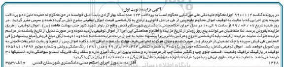 آگهی مزایده،مزایده یکدستگاه خودروی پژو 405