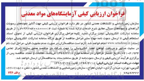 فراخوان ارزیابی کیفی جهت آنالیز نمونه های رسوبات آبراهه ای و نمونه های سنگی
