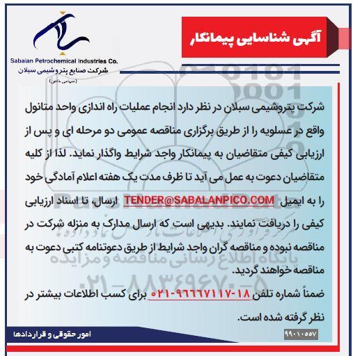 آگهی شناسایی پیمانکار, مناقصه انجام عملیات راه اندازی واحد متانول
