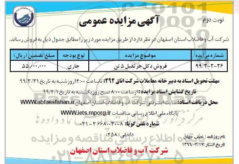 مزایده ،مزایده فروش دکل جرثقیل 5 تن - نوبت دوم