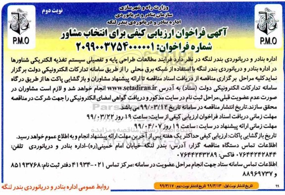 فراخوان ارزیابی کیفی،فراخوان  فرآیند مطالعات طراحی پایه و تفصیلی سیستم تغذیه الکتریکی شناورها - نوبت دوم 