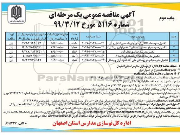 آگهی مناقصه عمومی ، مناقصه تکمیل مدرسه ...- چاپ دوم 