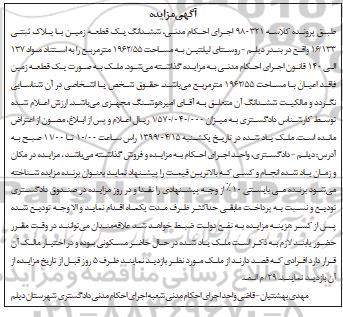 مزایده مزایده ششدانگ یک قطعه زمین 1962.55 مترمربع