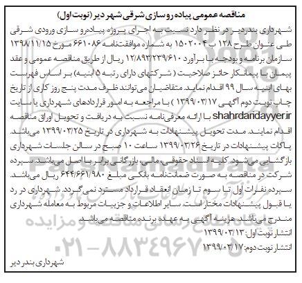 مناقصه ، مناقصه پیاده روسازی شرقی شهر نوبت دوم 