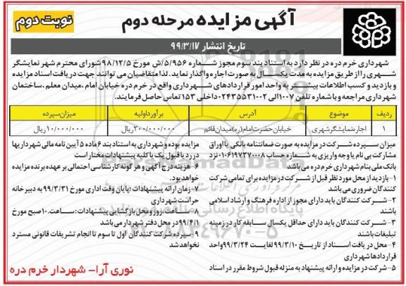 مزایده، مزایده اجاره نمایشگر شهری - مرحله دوم نوبت دوم