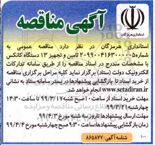 مناقصه تامین و تجهیز 13 دستگاه کانکس