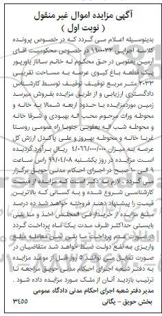 آگهی مزایده،مزایده یک قطعه باغ کیوی 2033 مترمربع نوبت اول