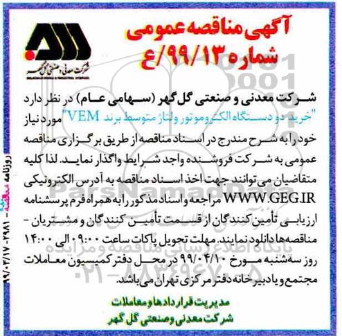 مناقصه خرید دو دستگاه الکتروموتور ولتاژ متوسط برند vem