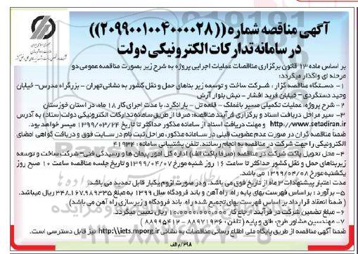 مناقصه , مناقصه عملیات تکمیلی مسیر 