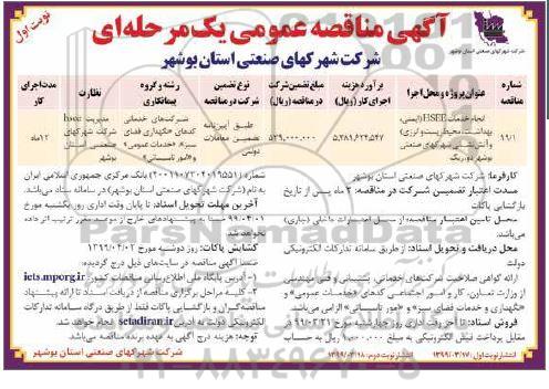  مناقصه عمومی, مناقصه انجام خدمات HSEE ایمنی بهداشت، محیط زیست و انرژی و آتش نشانی 