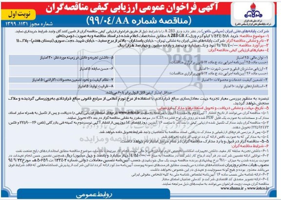 فراخوان عمومی،فراخوان مناقصه خرید  ورق A283 