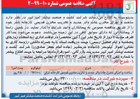 اگهی مناقصه عمومی , مناقصه ساخت و اجرای مخزن هات واتر جدید و تخریب مخزن قدیمی کارخانه شکر