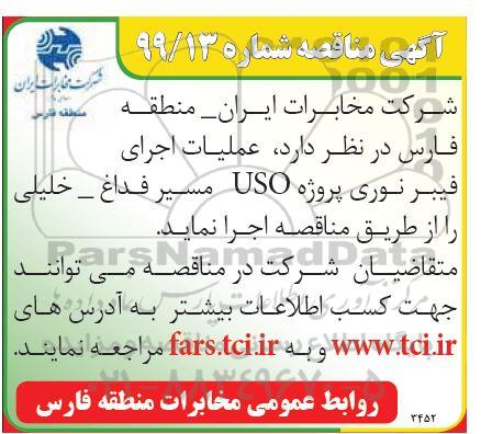 مناقصه, مناقصه عملیات اجرای فیبر نوری پروژه USO