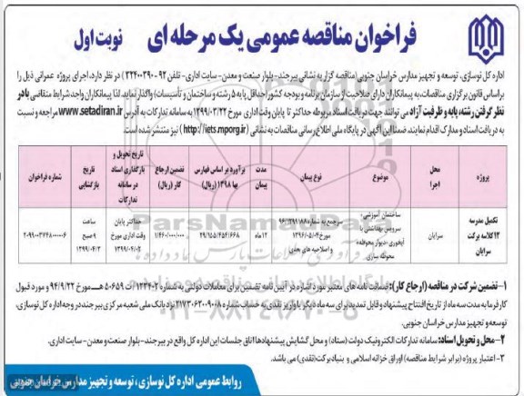 فراخوان مناقصه عمومی,مناقصه تکمیل مدرسه 12 کلاسه 