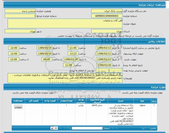 مزایده آهن آلات و ضایعات