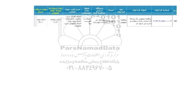 مناقصه احداث جاده سلامت و تندرستی 