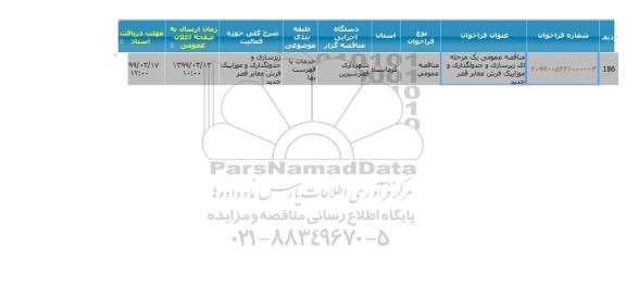 مناقصه زیرسازی و جدولگذاری...