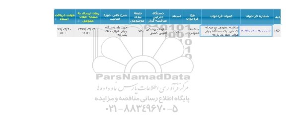 مناقصه خرید یکدستگاه چیلر 