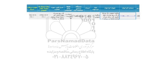 مناقصه فاز سوم بوستان 