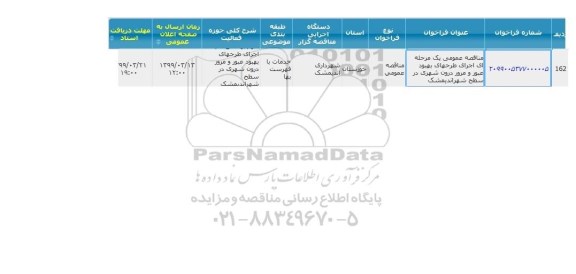 مناقصه اجرای طرحهای بهبود عبور و مرور 