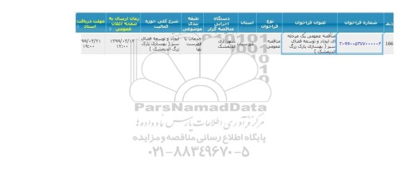 مناقصه ایجاد و توسعه فضای سبز 