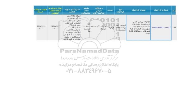 مناقصه، مناقصه گازرسانی به حفره های پراکنده در سطح 