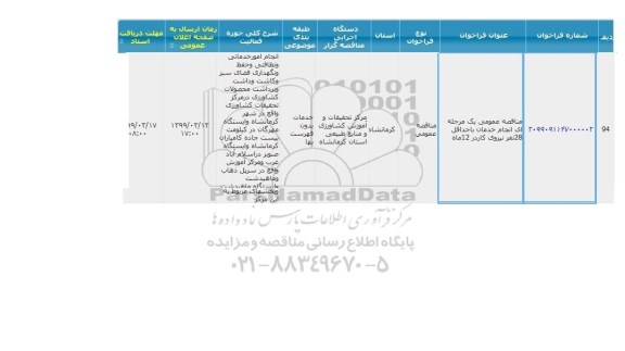 مناقصه ، مناقصه انجام امور خدماتی و نظافتی و حفظ و نگهداری فضای سبز