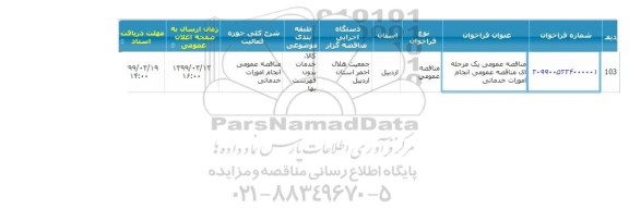 مناقصه ، مناقصه انجام امورات خدماتی