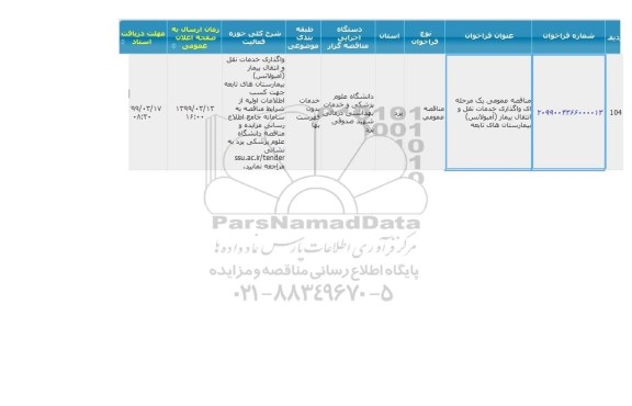 مناقصه ، مناقصه واگذاری خدمات نقل و انتقال بیمار (آمبولانس)