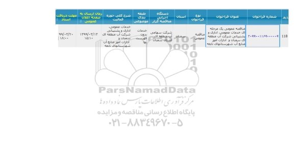 مناقصه عمومی یک مرحله ای خدمات عمومی ، اداری و پشتیبانی 