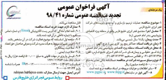 تجدید فراخوان مناقصه عملیات ترمیم، بازسازی و آب بندی ولوپیت ها