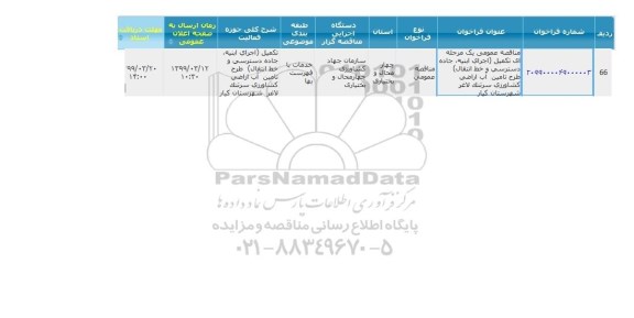 مناقصه, مناقصه  تکمیل (اجرای ابنیه، جاده دسترسی و خط انتقال طرح تامین آب اراضی کشاورزی)