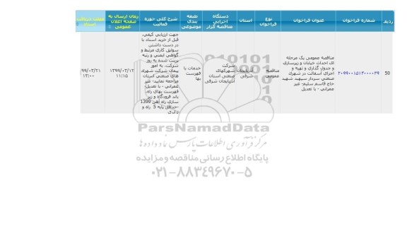 مناقصه عمومی، مناقصه احداث خیابان و زیرسازی و جدول گذاری و تهیه و اجرای آسفالت