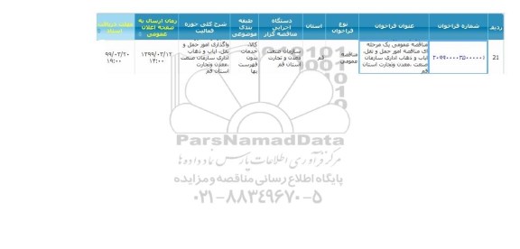 مناقصه ، مناقصه امور حمل و نقل، ایاب و ذهاب اداری 