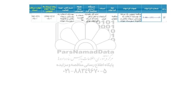 مناقصه عمومی، مناقصه بهسازی آسفالت راه روستایی 