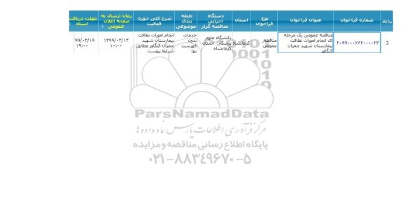 مناقصه انجام امورات نظافت بیمارستان