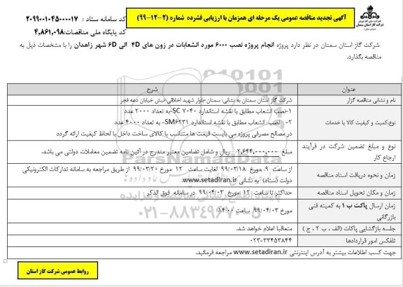 آگهی تجدید مناقصه ، مناقصه پروژه انجام پروژه نصب 6000 مورد انشعابات تجدید